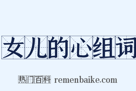 女儿的心组词是什么意思的图片